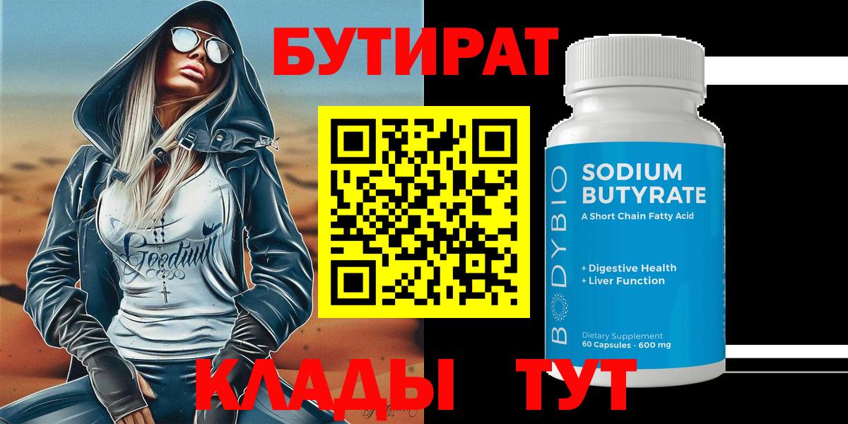 Бутират вода  Вход с VPN  Коркино 
